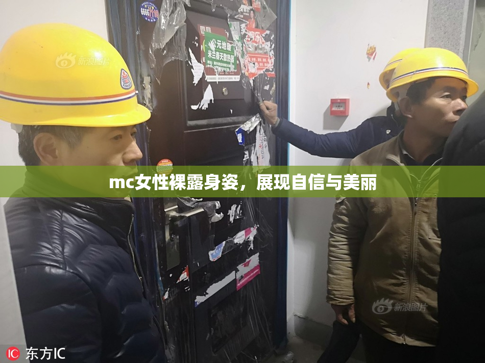 mc女性裸露身姿，展现自信与美丽