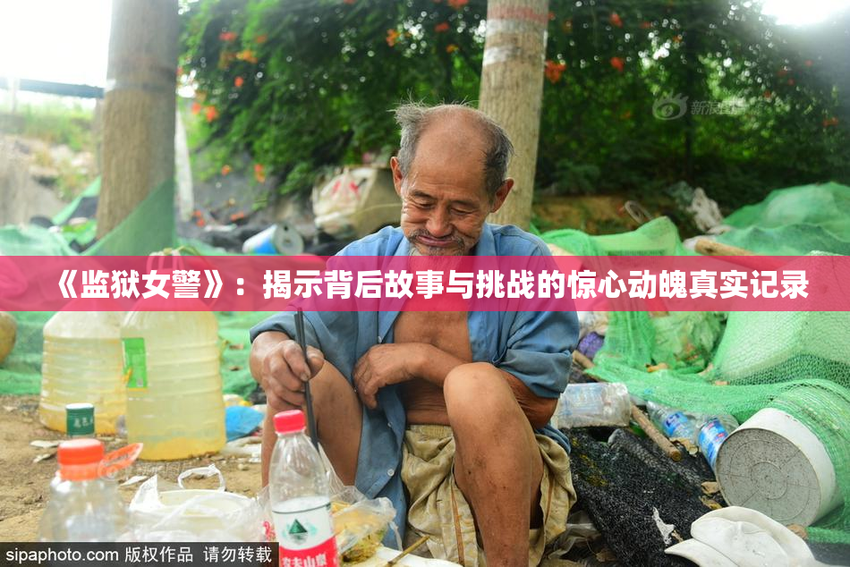 《监狱女警》：揭示背后故事与挑战的惊心动魄真实记录