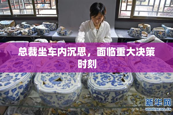总裁坐车内沉思，面临重大决策时刻