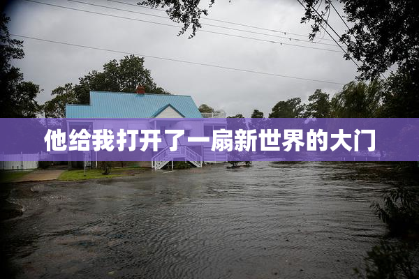 他给我打开了一扇新世界的大门