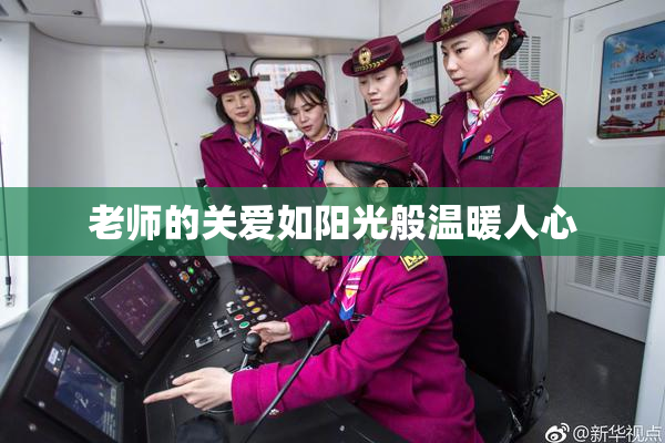 老师的关爱如阳光般温暖人心