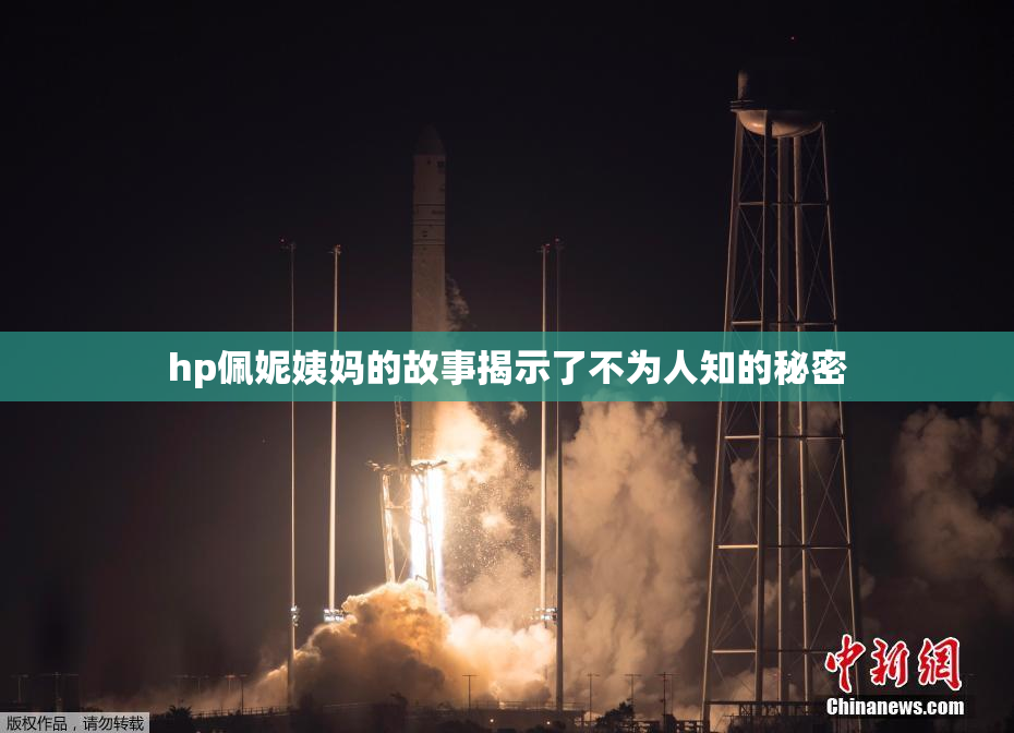 hp佩妮姨妈的故事揭示了不为人知的秘密