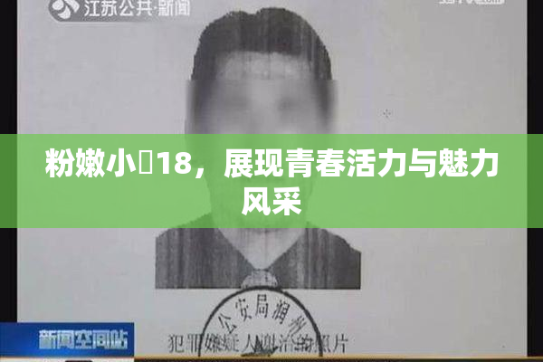 粉嫩小泬18，展现青春活力与魅力风采