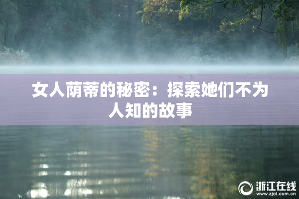 女人荫蒂的秘密：探索她们不为人知的故事