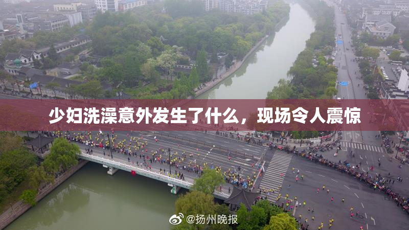 少妇洗澡意外发生了什么，现场令人震惊