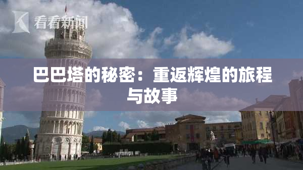 巴巴塔的秘密：重返辉煌的旅程与故事