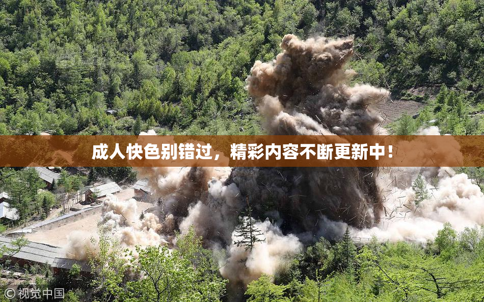 成人快色别错过，精彩内容不断更新中！