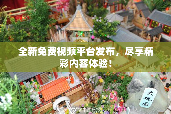 全新免费视频平台发布，尽享精彩内容体验！