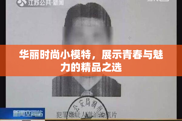华丽时尚小模特，展示青春与魅力的精品之选