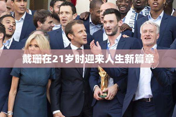 戴珊在21岁时迎来人生新篇章
