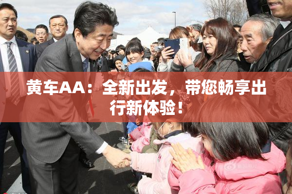 黄车AA：全新出发，带您畅享出行新体验！
