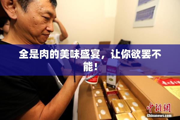全是肉的美味盛宴，让你欲罢不能！