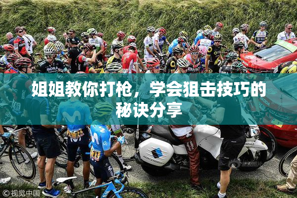 姐姐教你打枪，学会狙击技巧的秘诀分享