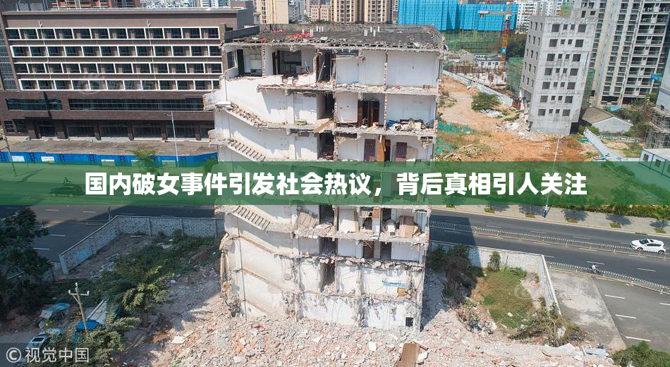 国内破女事件引发社会热议，背后真相引人关注