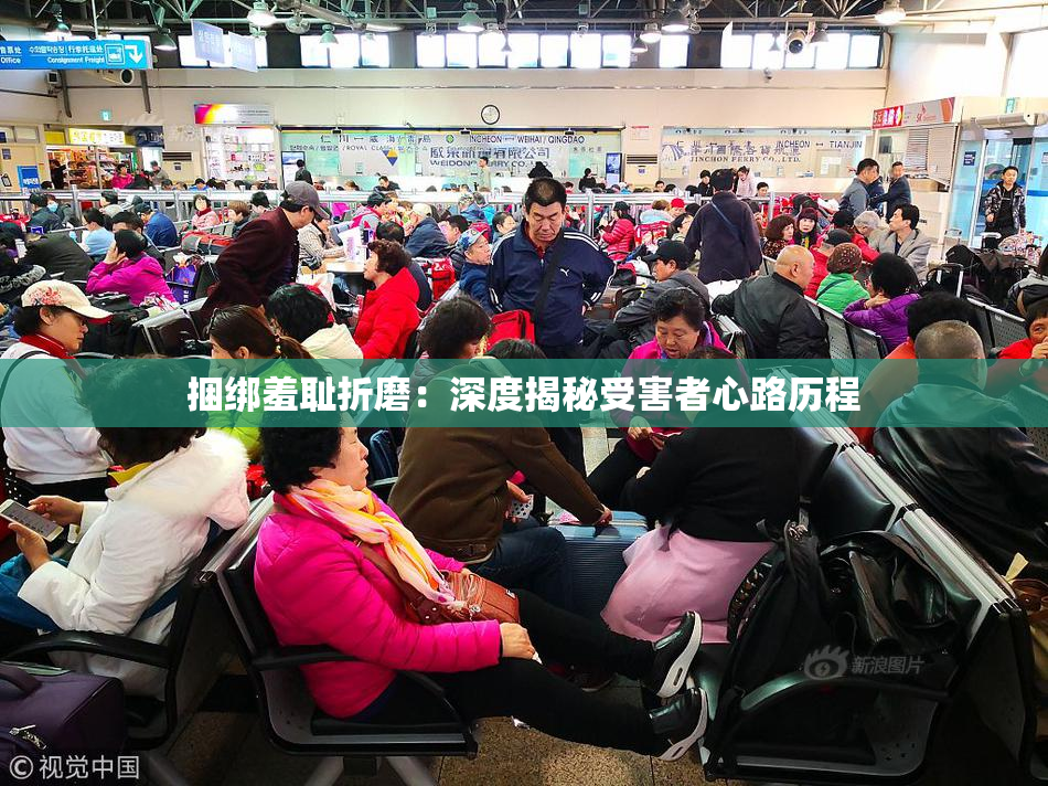 捆绑羞耻折磨：深度揭秘受害者心路历程