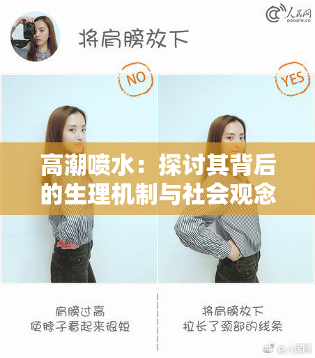 高潮喷水：探讨其背后的生理机制与社会观念