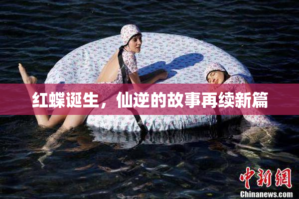 红蝶诞生，仙逆的故事再续新篇