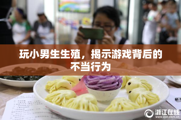 玩小男生生殖，揭示游戏背后的不当行为