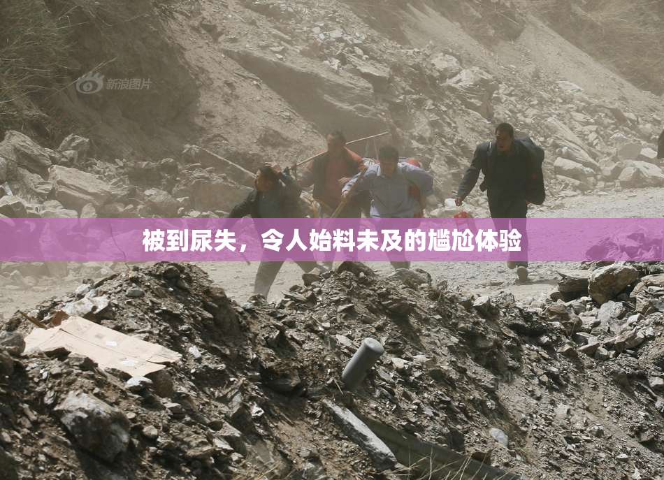 被到尿失，令人始料未及的尴尬体验