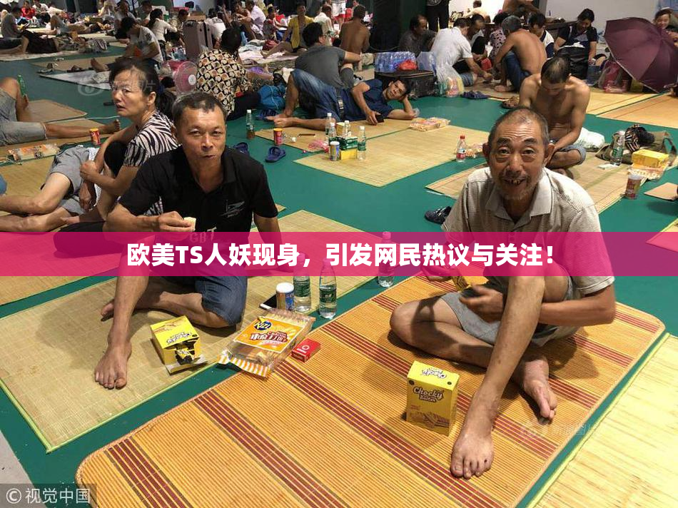 欧美TS人妖现身，引发网民热议与关注！