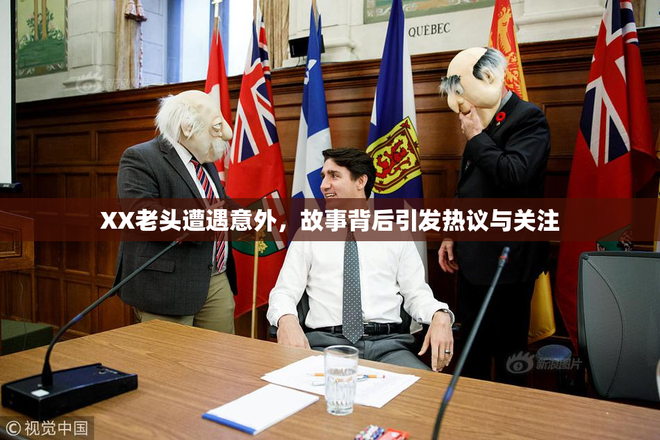 XX老头遭遇意外，故事背后引发热议与关注