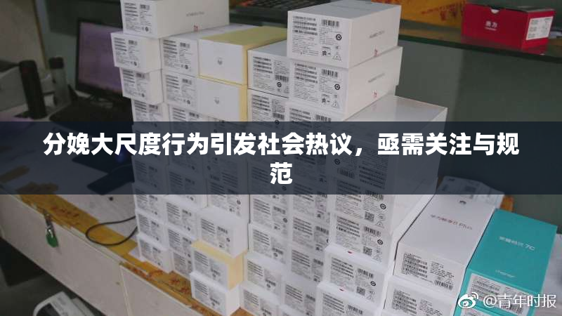 分娩大尺度行为引发社会热议，亟需关注与规范