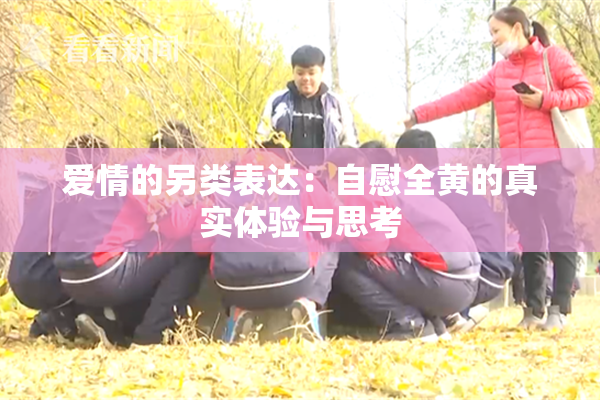 爱情的另类表达：自慰全黄的真实体验与思考