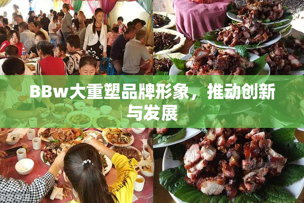 BBw大重塑品牌形象，推动创新与发展