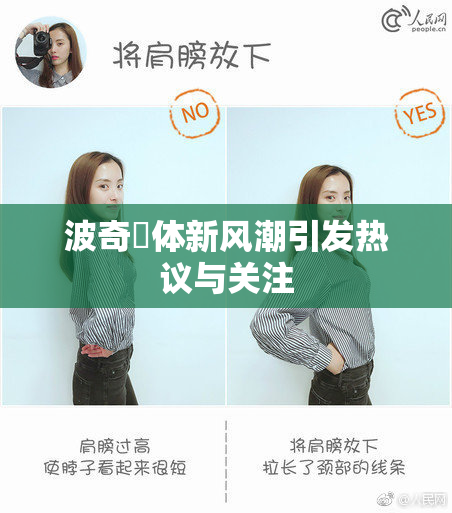波奇祼体新风潮引发热议与关注