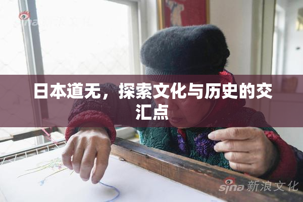 日本道无，探索文化与历史的交汇点