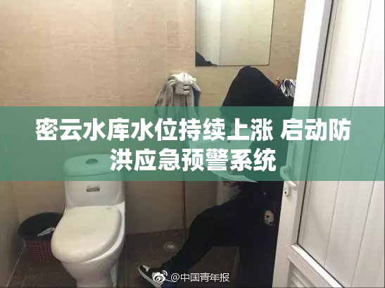 密云水库水位持续上涨 启动防洪应急预警系统
