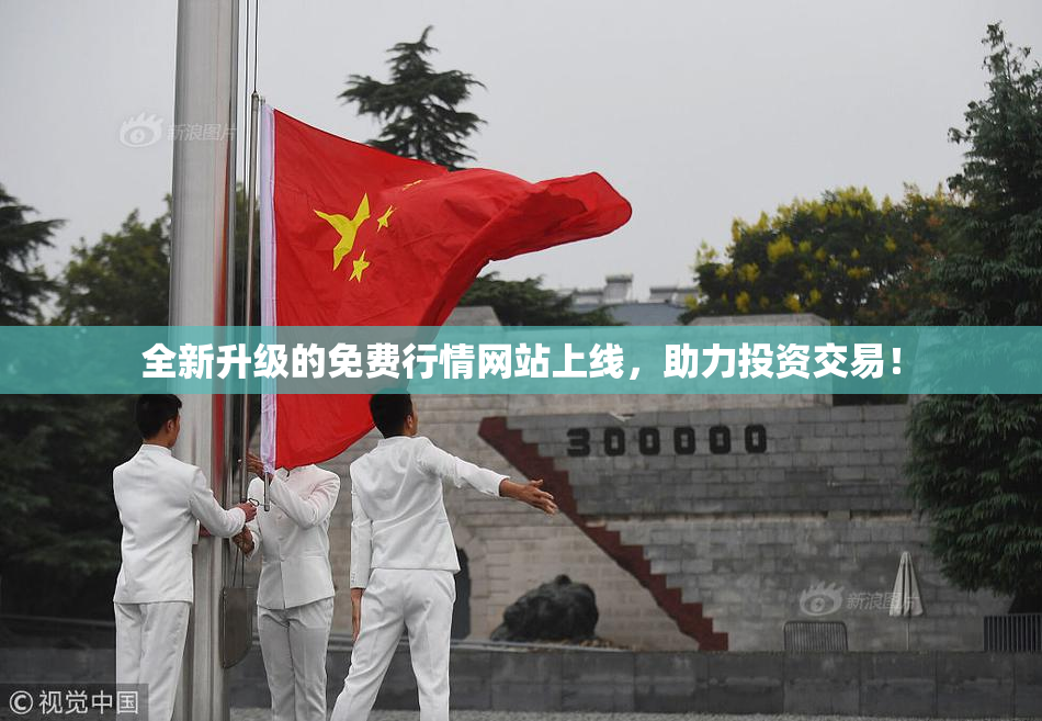 全新升级的免费行情网站上线，助力投资交易！