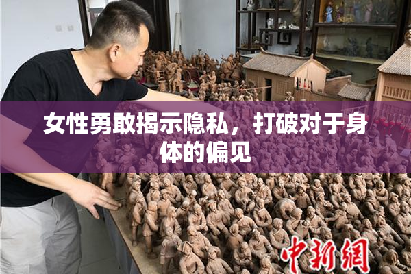 女性勇敢揭示隐私，打破对于身体的偏见