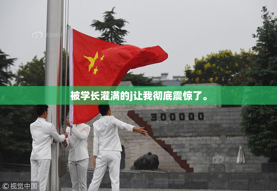 被学长灌满的j让我彻底震惊了。