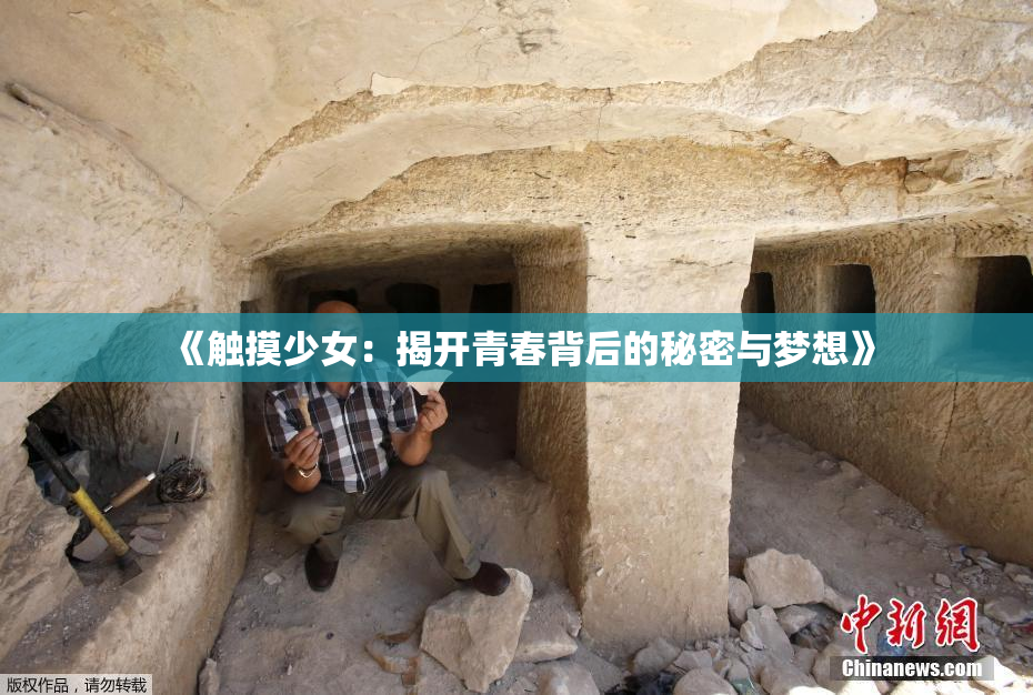 《触摸少女：揭开青春背后的秘密与梦想》