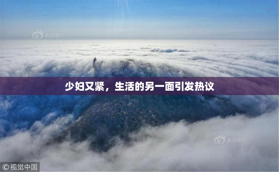 少妇又紧，生活的另一面引发热议