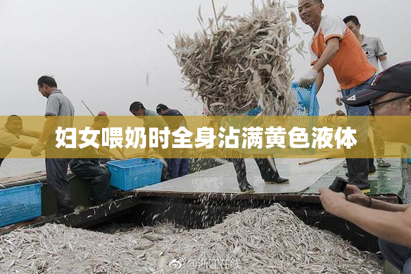 妇女喂奶时全身沾满黄色液体