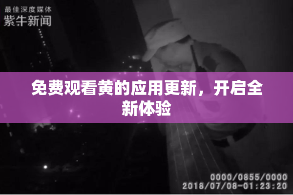 免费观看黄的应用更新，开启全新体验