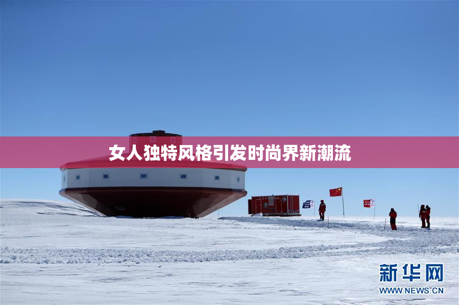 女人独特风格引发时尚界新潮流