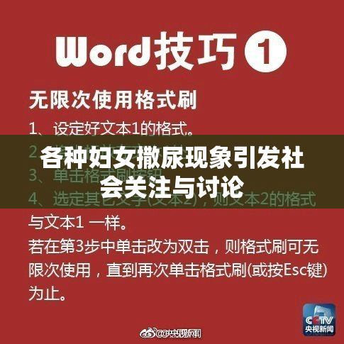 各种妇女撒尿现象引发社会关注与讨论