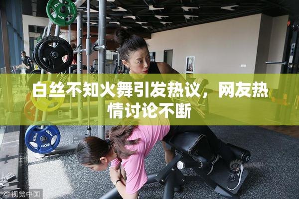 白丝不知火舞引发热议，网友热情讨论不断