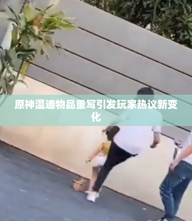 原神温迪物品重写引发玩家热议新变化