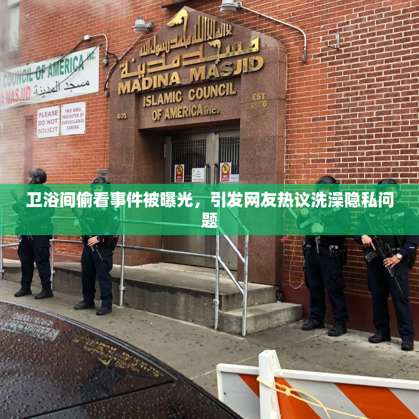 卫浴间偷看事件被曝光，引发网友热议洗澡隐私问题