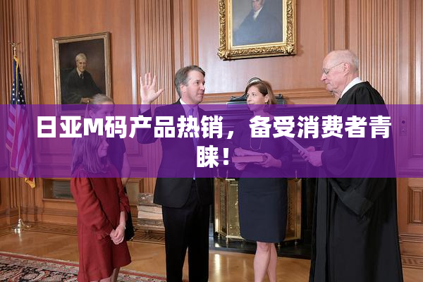 日亚M码产品热销，备受消费者青睐！