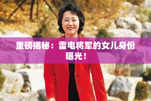 重磅揭秘：雷电将军的女儿身份曝光！