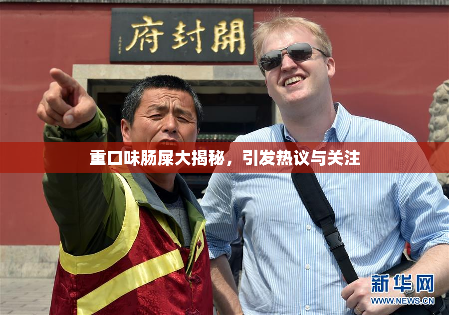重口味肠屎大揭秘，引发热议与关注