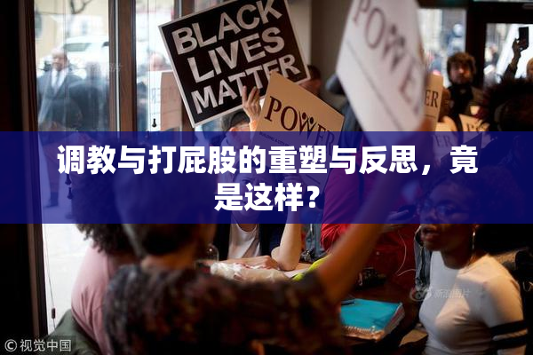 调教与打屁股的重塑与反思，竟是这样？