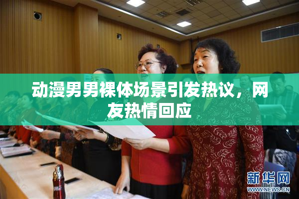 动漫男男裸体场景引发热议，网友热情回应