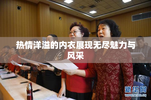 热情洋溢的内衣展现无尽魅力与风采