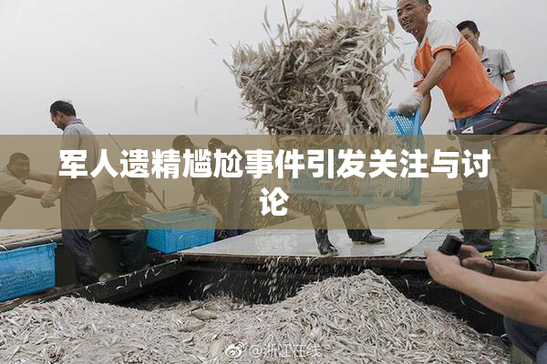 军人遗精尴尬事件引发关注与讨论